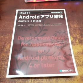 日文原版 はじめてのAndroidアプリ开発