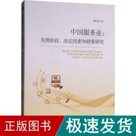 中国服务业:发展阶段、决定因素和政策研究 经济理论、法规 谭洪波 新华正版