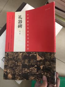 中国最具代表性书法作品 礼器碑（第二版）