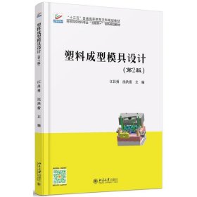 【正版书籍】本科教材塑料成型模具设计(第2版)