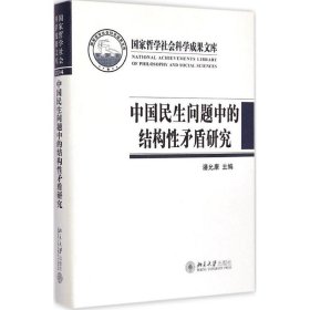 中国民生问题中的结构性矛盾研究 9787301255667