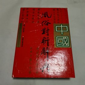 中国风俗对联辞典 （裴国昌签赠本）