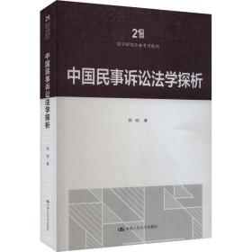 中国民事诉讼学探析 法学理论 邵明 新华正版