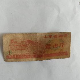 山东省1971年粮票壹市斤，流通品相，无裂口无缺角，随机发