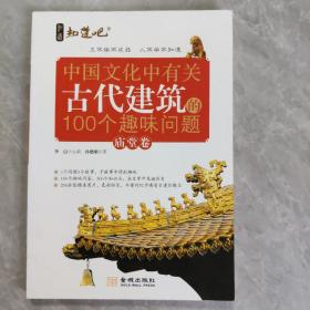 中国文化中有关古代建筑的100个趣味问题（庙堂卷）