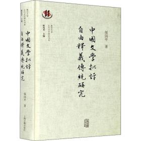 新华正版 中国文学批评自由释义传统研究 邬国平 9787532596546 上海古籍出版社