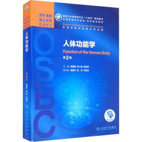 人體功能學 第2版 陳建國、俞小瑞、錢睿哲、魏敏杰、姜宏編 9787117314725 人民衛生出版社