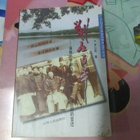 刘庄百年：枭雄刘学询的传奇一生及一座庄园的变迁