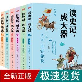 读史记,成大器 少儿版(1-6) 古典启蒙 王立群 新华正版