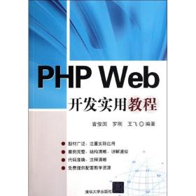 新华正版 PHP Web开发实用教程 曾俊国//罗刚//王飞 9787302264293 清华大学出版社