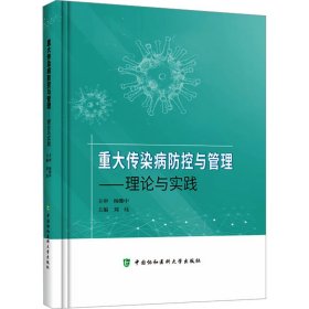 重大传染病防控与管理——理论与实践