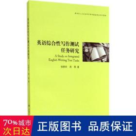 英语综合写作测试任务研究 外语类学术专著 张新玲//周燕