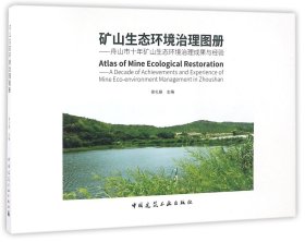 矿山生态环境治理图册--舟山市十年矿山生态环境治理成果与经验 9787112194681