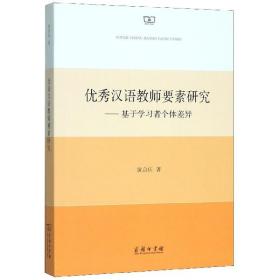 全新正版 优秀汉语教师要素研究--基于学习者个体差异 黄启庆 9787100179324 商务印书馆
