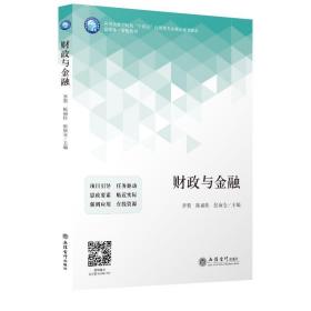 新华正版 (教)财政与金融 李贺 陈丽佳 张庚全 9787542970169 立信会计出版社 2022-05-01