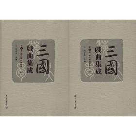 三国戏曲集成 第3卷 清代杂剧传奇卷(2册) 戏剧、舞蹈 胡世厚
