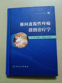 椎间盘源性疼痛微创治疗学