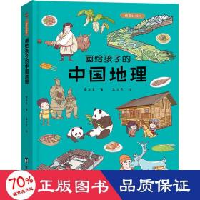 画给孩子的中国地理 精装彩 绘本 桑亚春