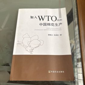 加入WTO后的中国棉花生产