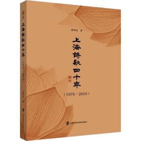 新华正版 上海诗歌四十年(1978-2018) 孙琴安 9787552027419 上海社会科学院出版社