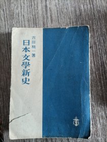 日本文学新史