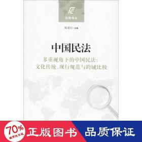 中国民法 法学理论 陈夏红主编；葛江虬编