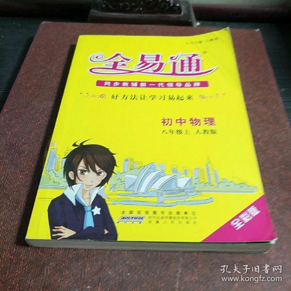 15年秋初中全易通物理八年级上 Rj版全彩版 适用于15年下半年初二学生使用 马德高 王凯编 孔夫子旧书网 15年秋初中全易通物理八年级上 Rj版全彩版 适用于15年下半年初二学生使用 马德高 王凯编 孔夫子旧书网