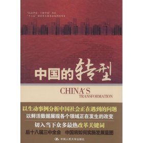 【9成新正版包邮】中国的转型