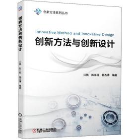 【正版新书】 创新方法与创新设计 江帆,陈江栋,戴杰涛 机械工业出版社
