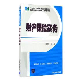 财产保险实务 大中专高职经管 郑祎华