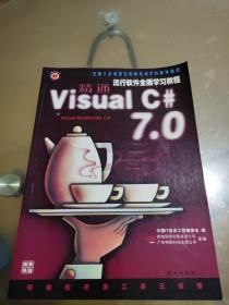 精通Visual C# 7.0（流行软件全面学习教程）