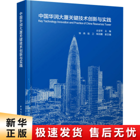 【正版新书】中国华润大厦关键技术创新与实践