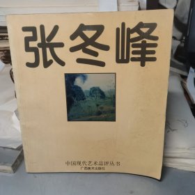 中国现代艺术品评丛书：张冬峰