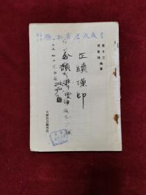 1990年《正续汉印分韵》（1版1印）袁予三、谢景卿 编著，天津市古籍书店影印，据上海文瑞楼本影印，无封皮