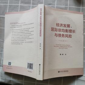经济发展、区际非均衡增长与债务风险