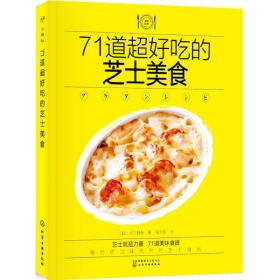 71道超好吃的芝士美食 烹饪 ()太田静荣  新华正版