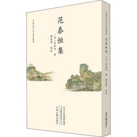 范泰恒集 9787534894886 [清]范泰恒 中州古籍出版社