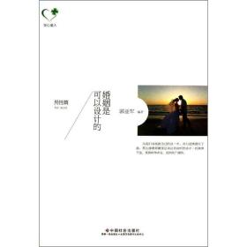 婚姻是可以设计的郭亚军中国社会出版社