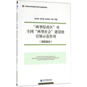 【正版新书】“两型综改区”对全国“两型社会”建设的引领示范作用湖南基地