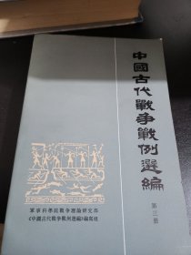 中国古代战争战例选编：第三册