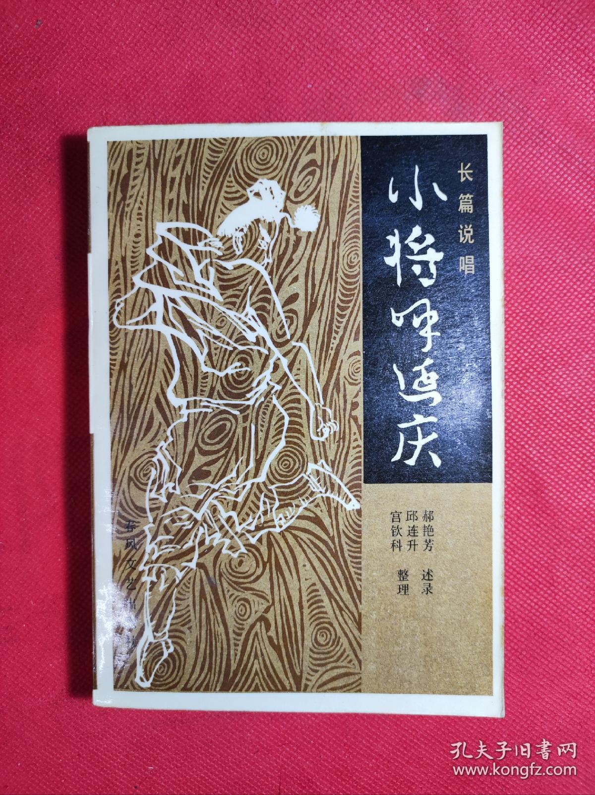《小将呼延庆》长篇说唱 32开  郝艳芳著 作者签名本 春风文艺1984 8
