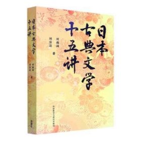 日本古典文学十五讲刘德润,刘淙淙