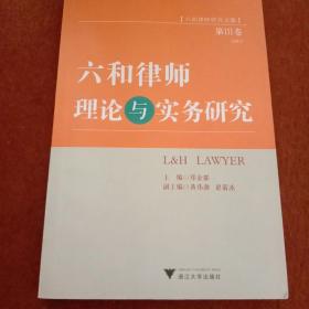 六和律师理论与实务研究（第Ⅲ卷）（六和律师研究文集）