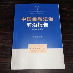 中国金融法治前沿报告（2019-2020）