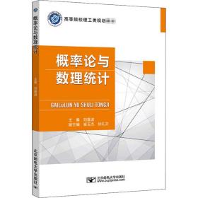 保正版！概率论与数理统计9787563560035北京邮电大学出版社刘喜波著