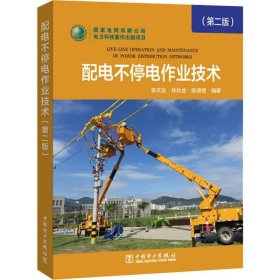 配电不停电作业技术(第2版) 李天友,林秋金,陈庚煌 正版图书