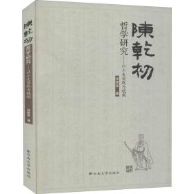 陈乾初哲学研究——以工夫实践为视阈 中国哲学 汤建荣 新华正版