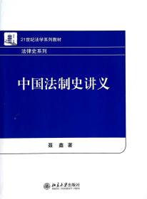 中国法制史讲义(21世纪法学系列教材)/法律史系列