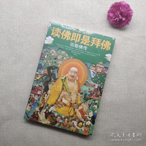 读 佛 即 是 拜佛: 弥勒佛 传