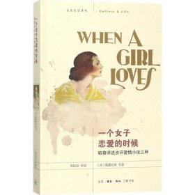 一个女子恋爱的时候：韬奋译述点评爱情小说三种9787108055958
